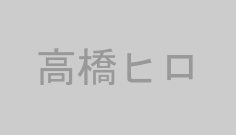 高橋ヒロ