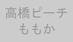 高橋ピーチももか