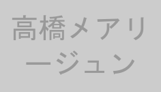 高橋メアリージュン