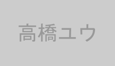 高橋ユウ