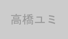 高橋ユミ