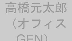 高橋元太郎（オフィスGEN）