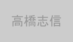 高橋志信