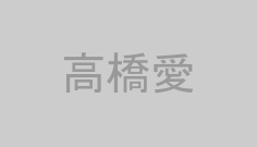高橋愛