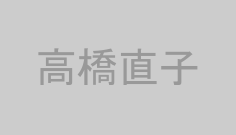 高橋直子