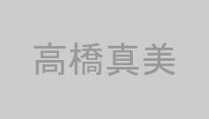 高橋真美