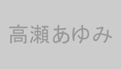 高瀬あゆみ