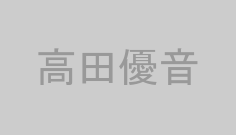 高田優音