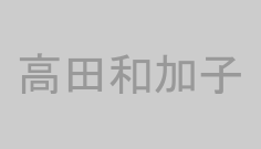 高田和加子
