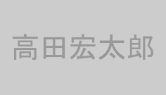 高田宏太郎