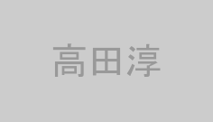 高田淳