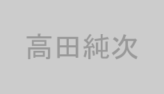 高田純次