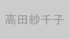 高田紗千子