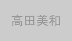高田美和