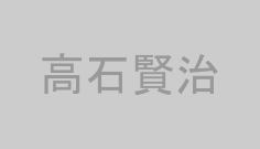 高石賢治