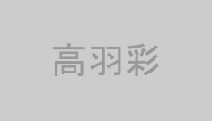 高羽彩