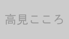 高見こころ