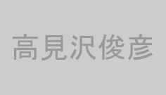 高見沢俊彦