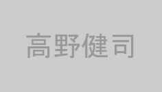 高野健司