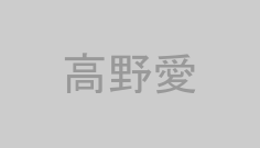 高野愛