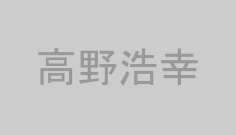 高野浩幸