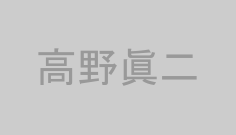 高野眞二