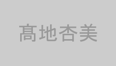 髙地杏美
