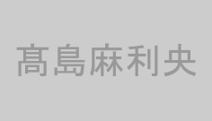 髙島麻利央