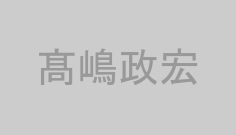髙嶋政宏