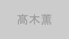 髙木薫
