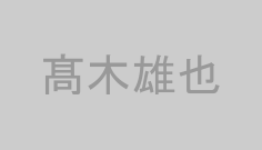 髙木雄也