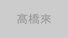 髙橋來