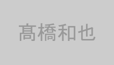 髙橋和也