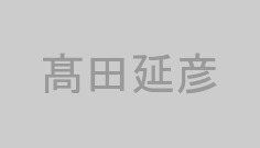 髙田延彦