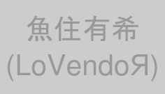 魚住有希(LoVendoЯ)