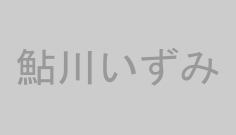 鮎川いずみ