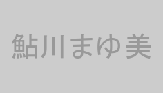 鮎川まゆ美