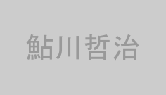 鮎川哲治