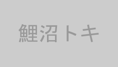 鯉沼トキ