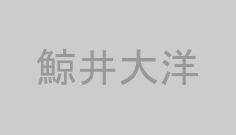 鯨井大洋