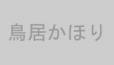 鳥居かほり