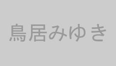 鳥居みゆき