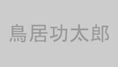 鳥居功太郎