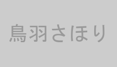 鳥羽さほり
