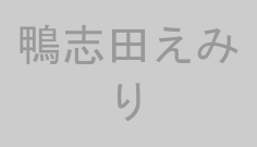鴨志田えみり