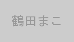 鶴田まこ