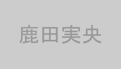 鹿田実央