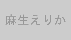 麻生えりか