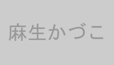 麻生かづこ