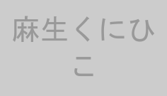 麻生くにひこ